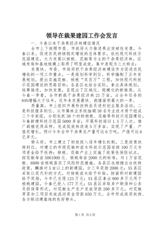 领导在栽果建园工作会发言