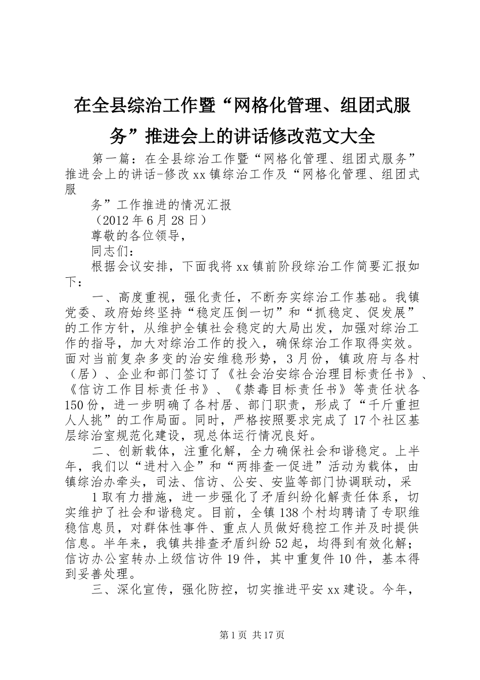 在全县综治工作暨“网格化管理、组团式服务”推进会上的讲话修改范文大全_第1页