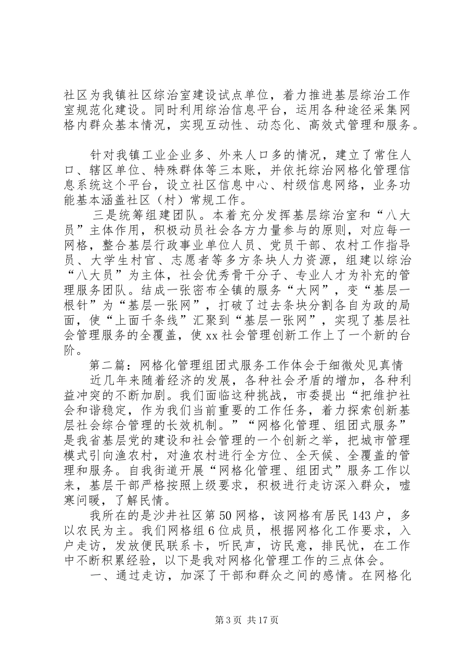 在全县综治工作暨“网格化管理、组团式服务”推进会上的讲话修改范文大全_第3页