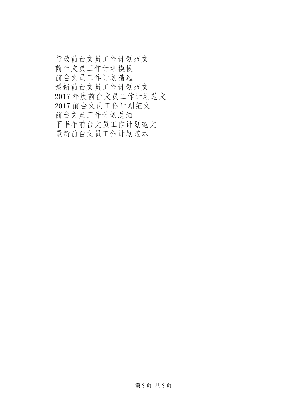 XX年文员工作计划书_第3页