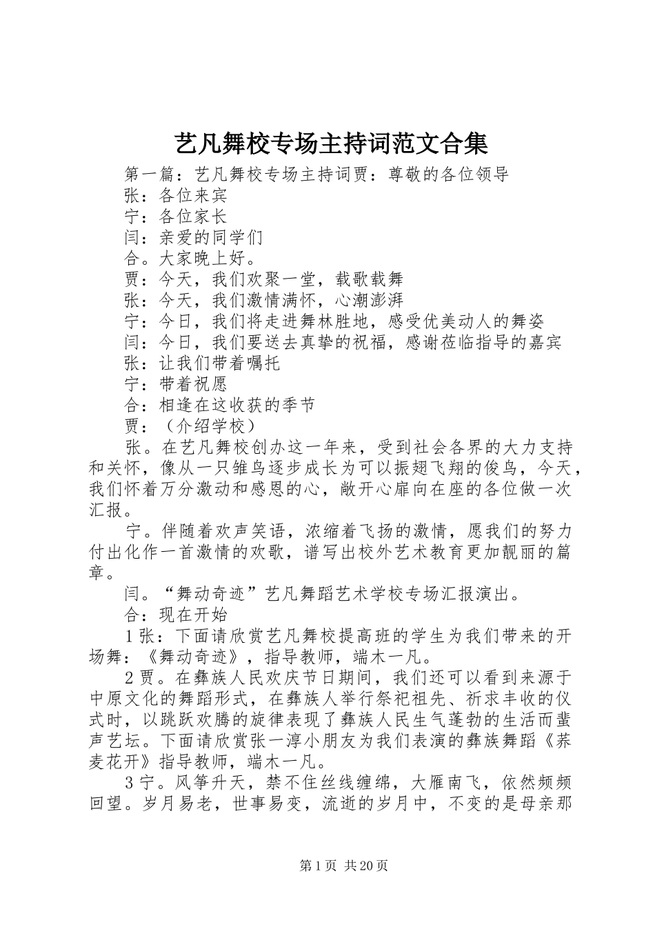 艺凡舞校专场主持词范文合集_第1页