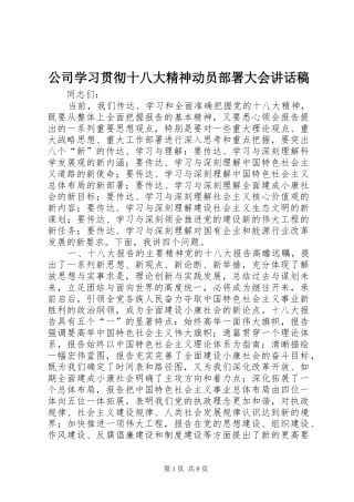 公司学习贯彻十八大精神动员部署大会讲话稿
