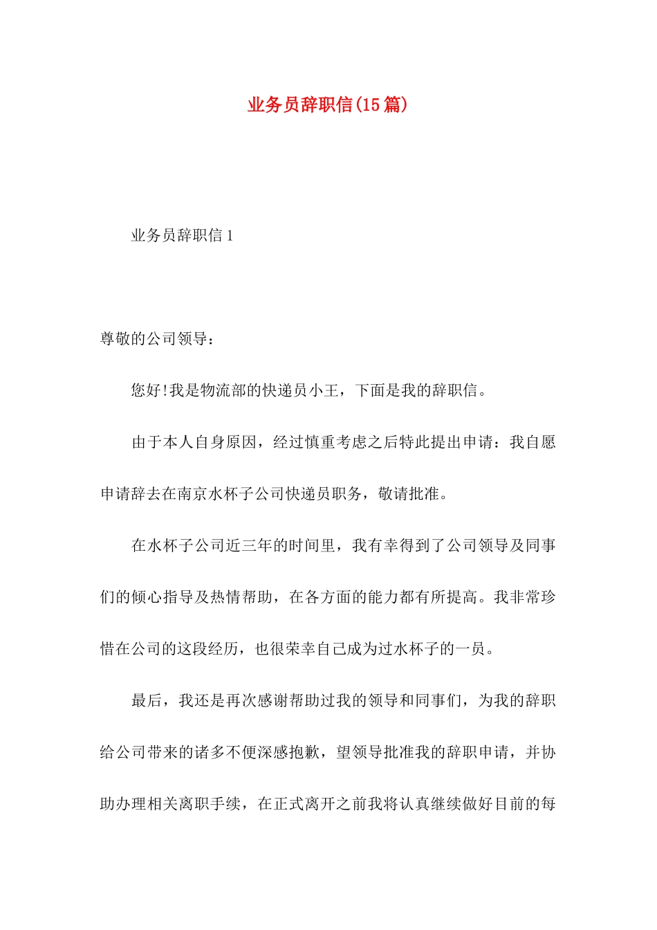 业务员辞职信(15篇) (2)_第1页