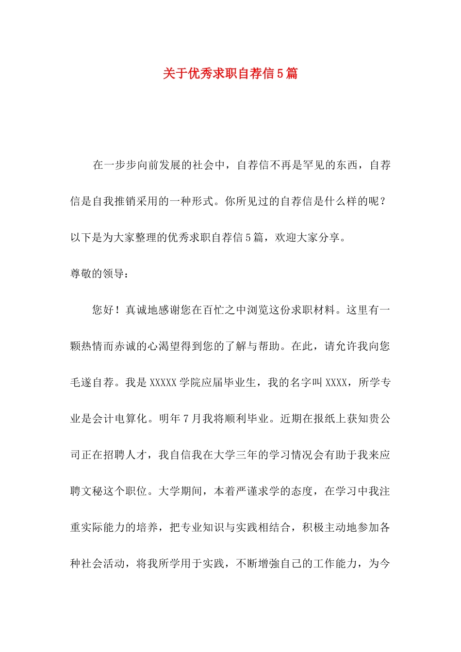优秀求职自荐信5篇_第1页