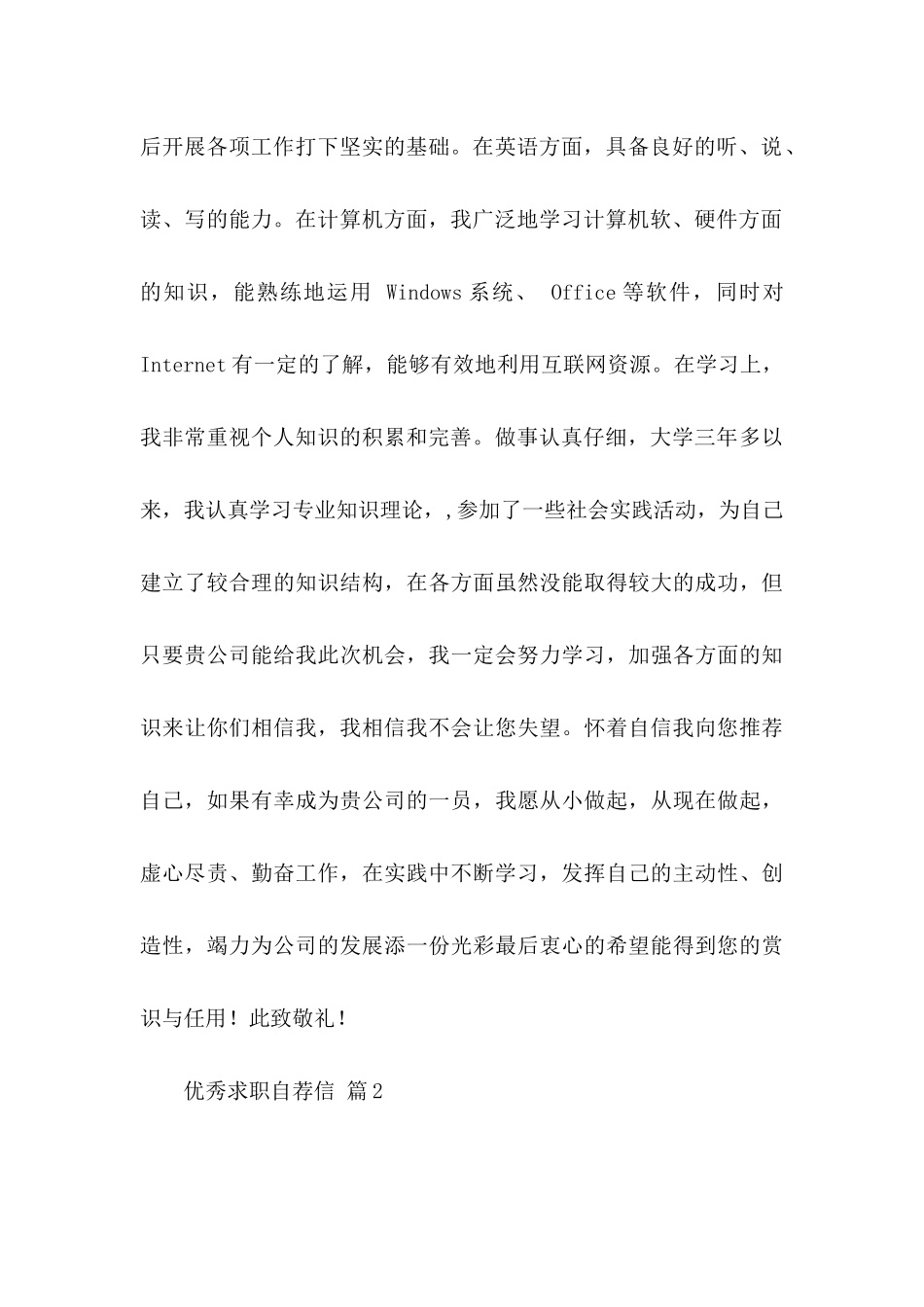 优秀求职自荐信5篇_第2页