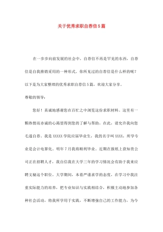 优秀求职自荐信5篇