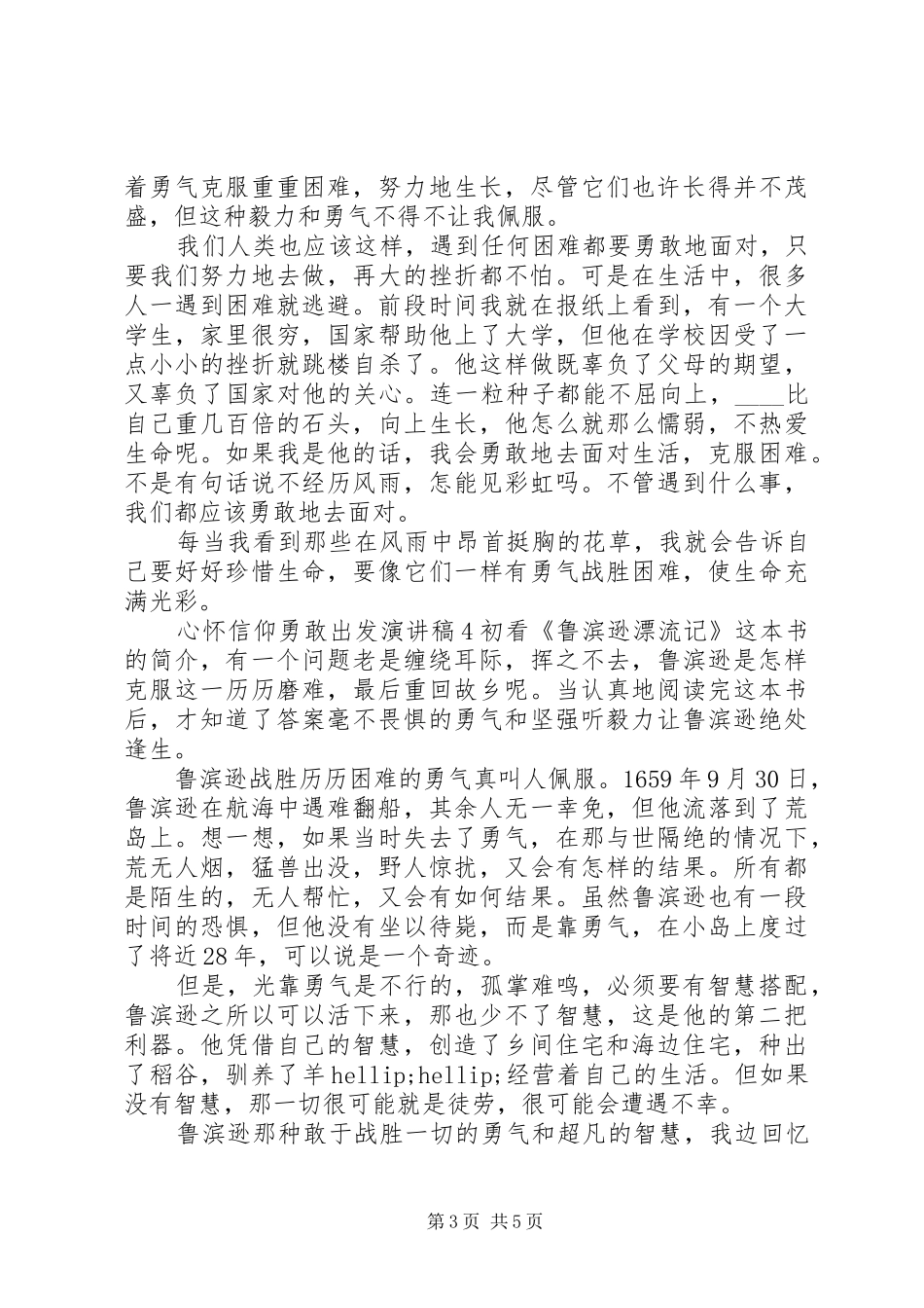 心怀信仰勇敢出发演讲稿精选5篇_第3页