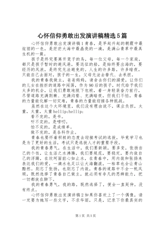 心怀信仰勇敢出发演讲稿精选5篇