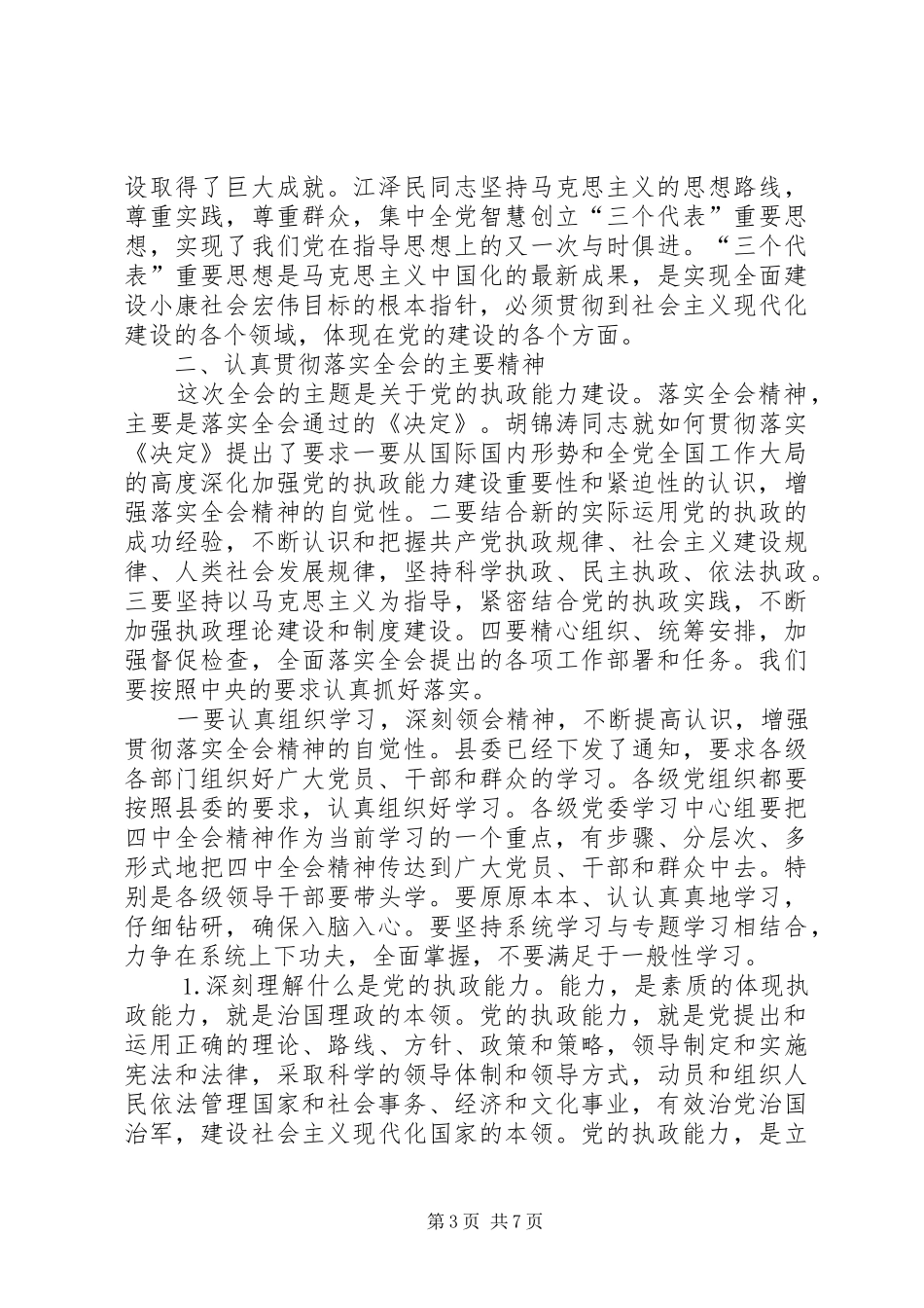 在县委中心组学习会上的讲话_第3页