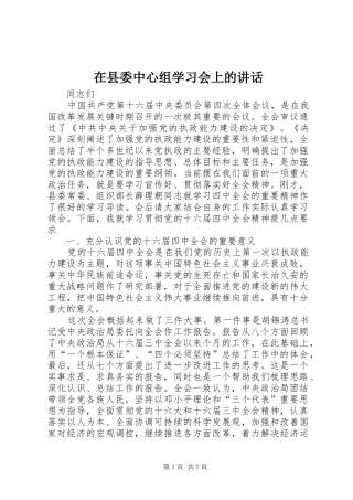 在县委中心组学习会上的讲话
