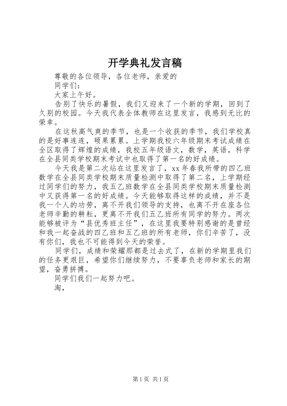 开学典礼发言稿 (31)_第1页