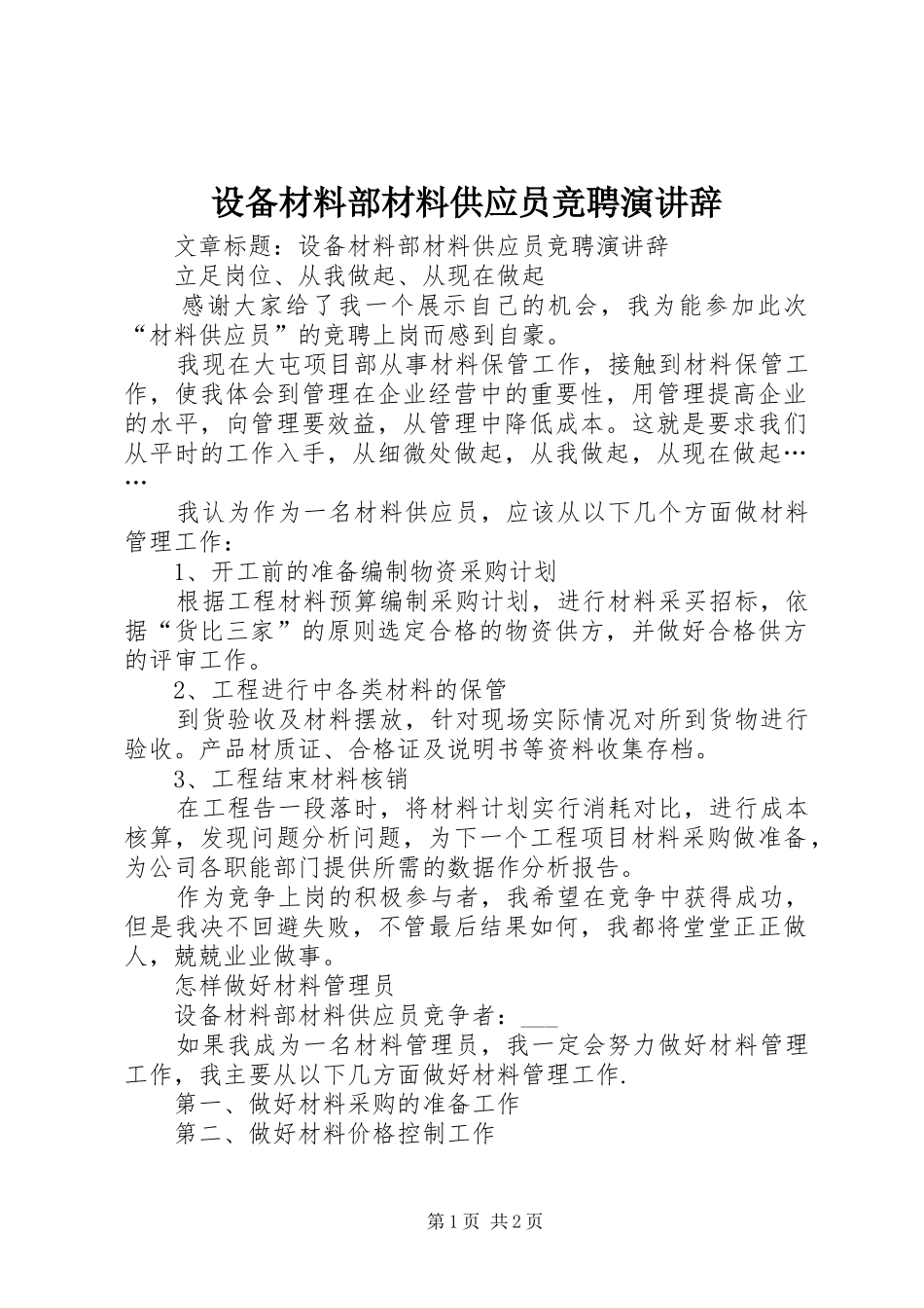 设备材料部材料供应员竞聘演讲辞_第1页