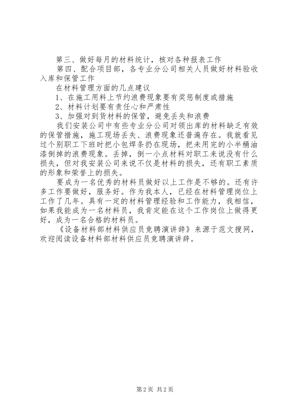 设备材料部材料供应员竞聘演讲辞_第2页