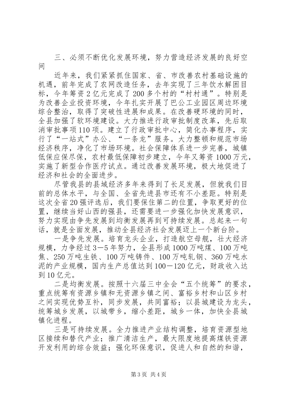 县域经济强县评比大会汇报发言材料_第3页