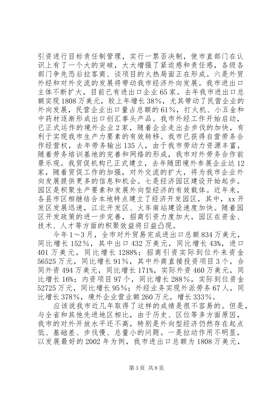 在对外开放工作会上的讲话(1)_第3页