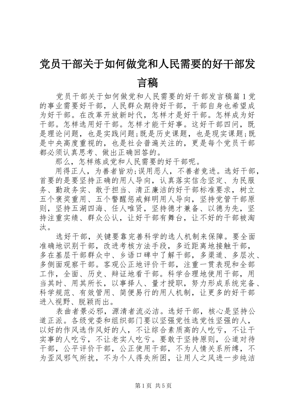 党员干部关于如何做党和人民需要的好干部发言稿_第1页