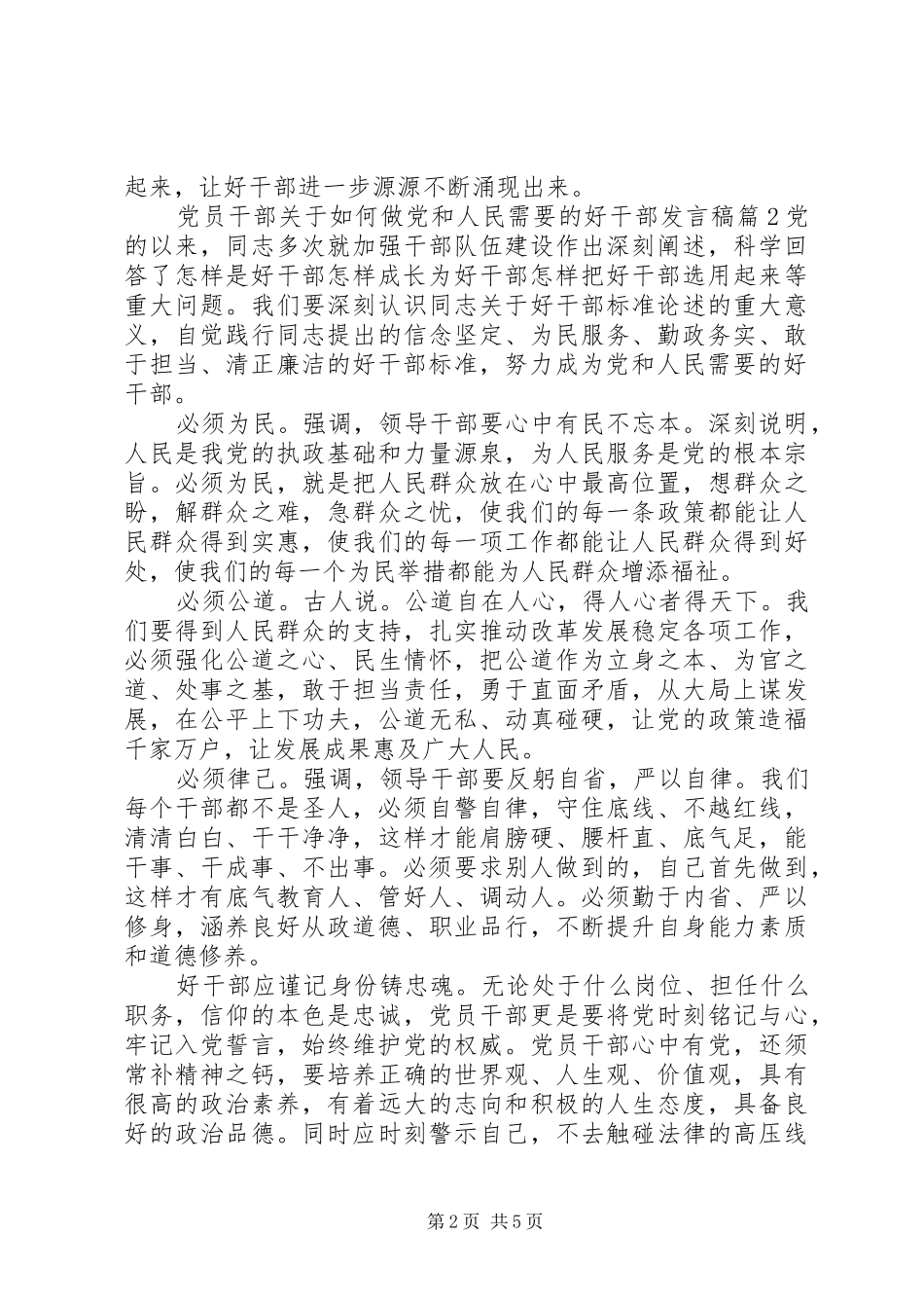 党员干部关于如何做党和人民需要的好干部发言稿_第2页