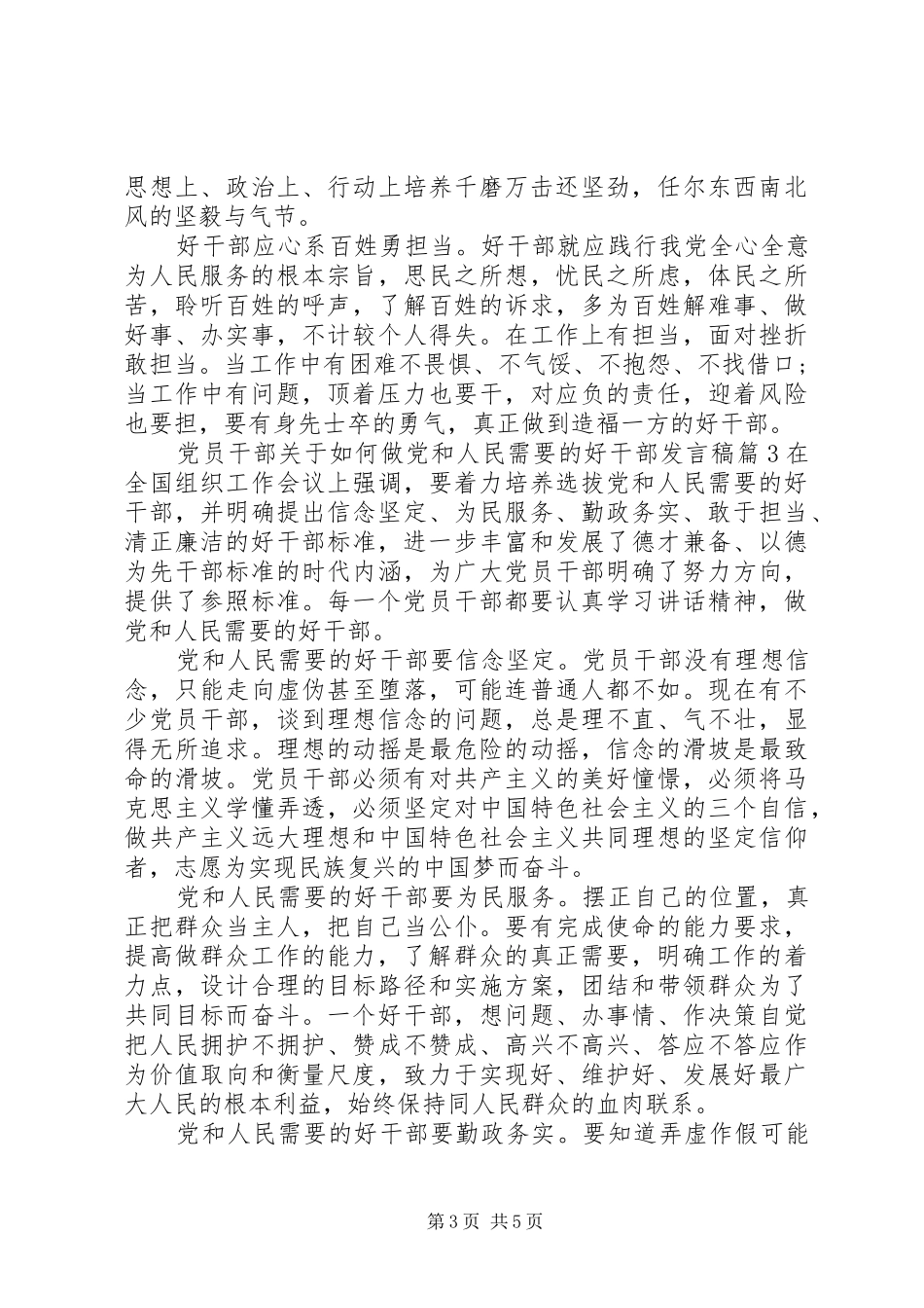 党员干部关于如何做党和人民需要的好干部发言稿_第3页