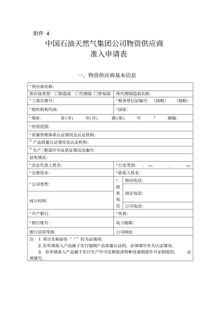 中石油供应商准入申请表