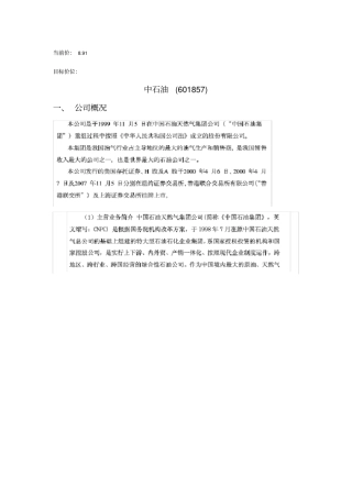 中石油个股投资分析报告