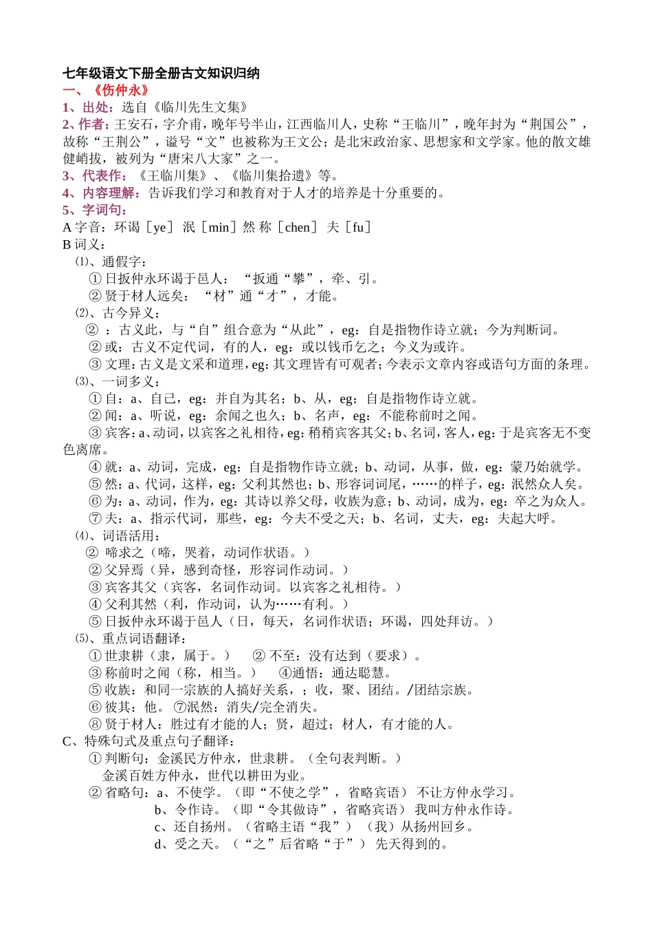 七年级语文下册全册古文知识归纳_第1页