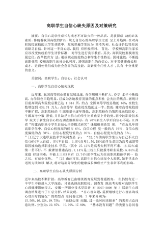 高职学生自信心缺失原因及对策研究