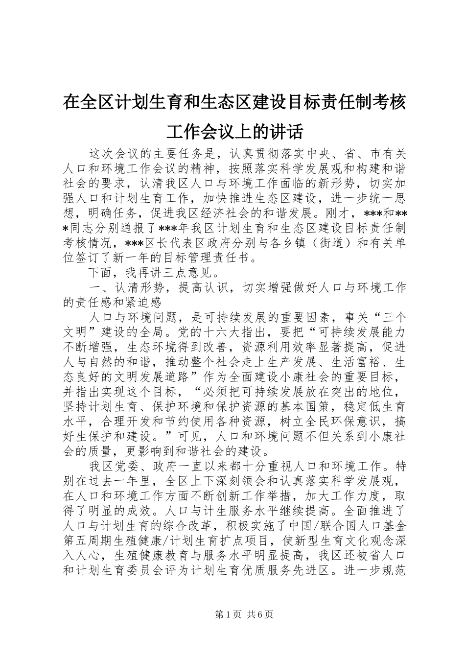在全区计划生育和生态区建设目标责任制考核工作会议上的讲话_第1页