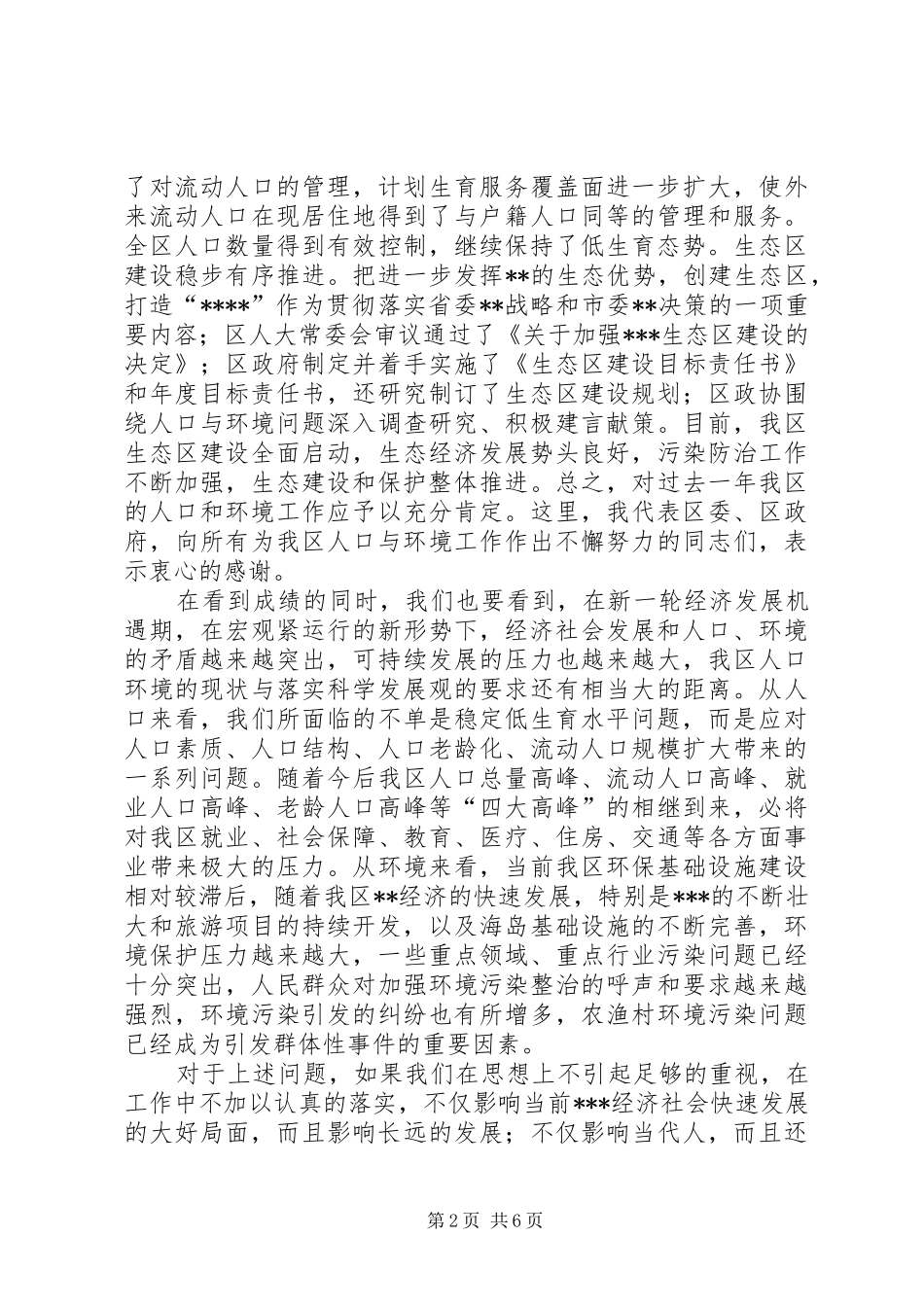 在全区计划生育和生态区建设目标责任制考核工作会议上的讲话_第2页