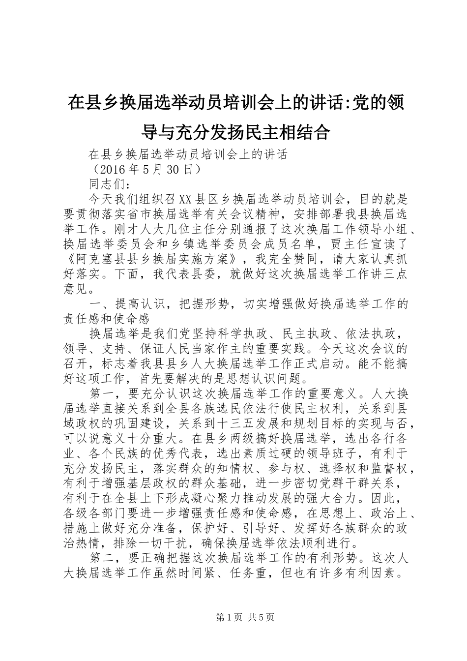 在县乡换届选举动员培训会上的讲话-党的领导与充分发扬民主相结合_第1页