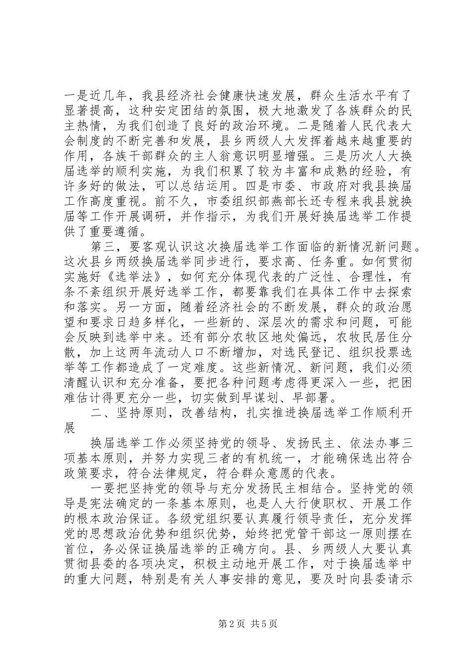 在县乡换届选举动员培训会上的讲话-党的领导与充分发扬民主相结合_第2页