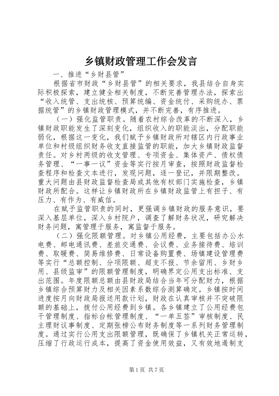 乡镇财政管理工作会发言_第1页