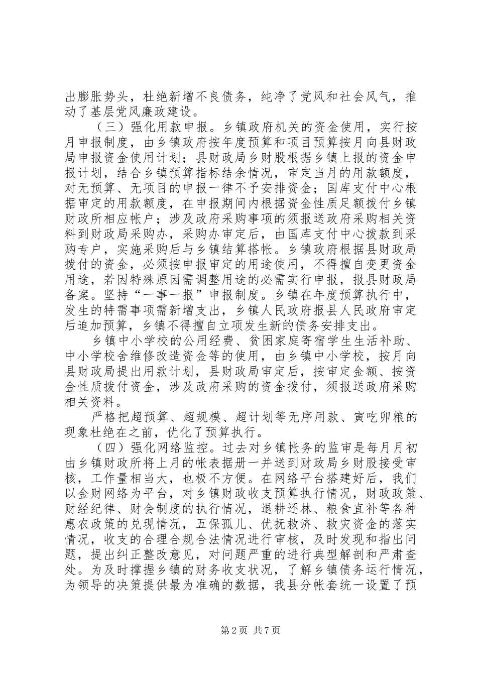 乡镇财政管理工作会发言_第2页