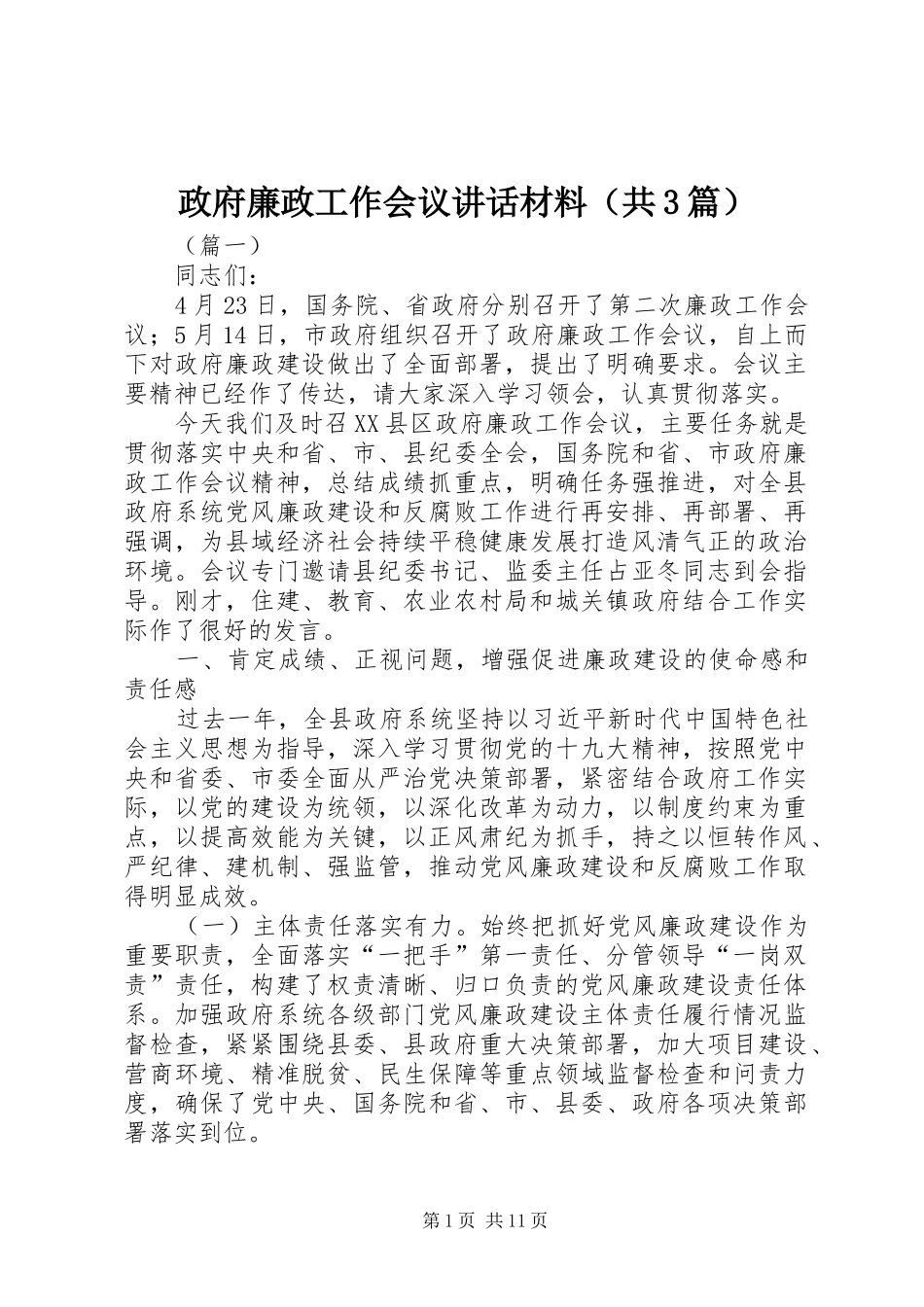 政府廉政工作会议讲话材料（共3篇）_第1页