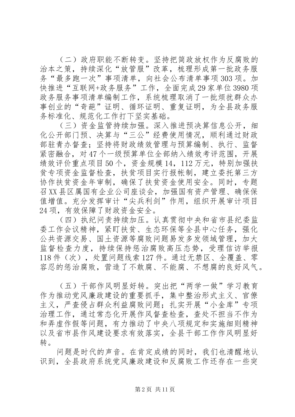 政府廉政工作会议讲话材料（共3篇）_第2页
