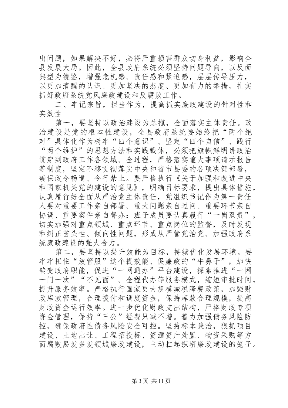 政府廉政工作会议讲话材料（共3篇）_第3页