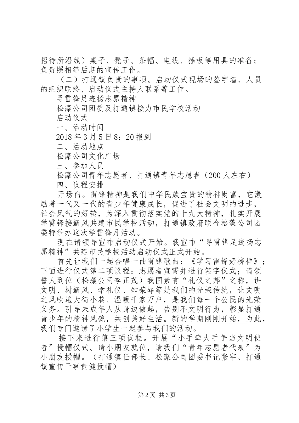 寻雷锋足迹扬志愿精神启动仪式主持词_第2页