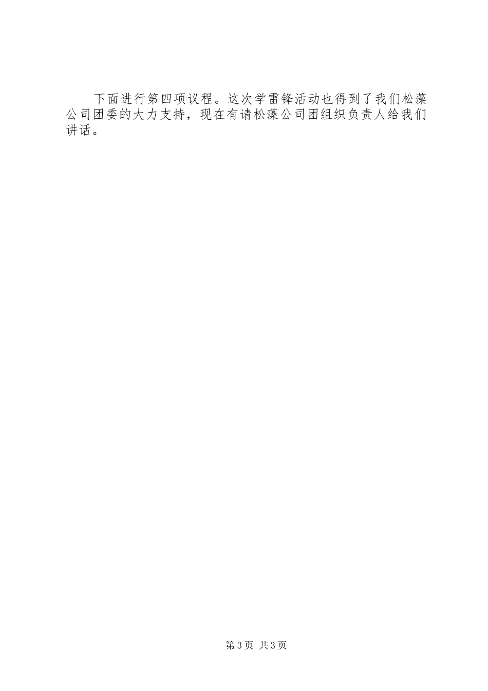 寻雷锋足迹扬志愿精神启动仪式主持词_第3页