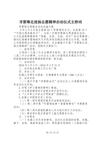 寻雷锋足迹扬志愿精神启动仪式主持词