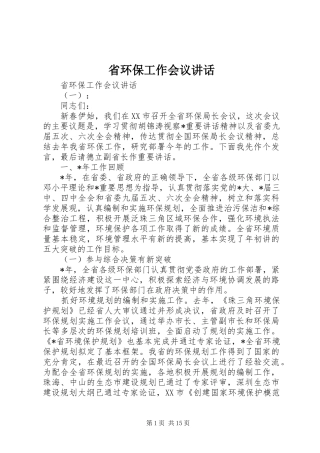 省环保工作会议讲话