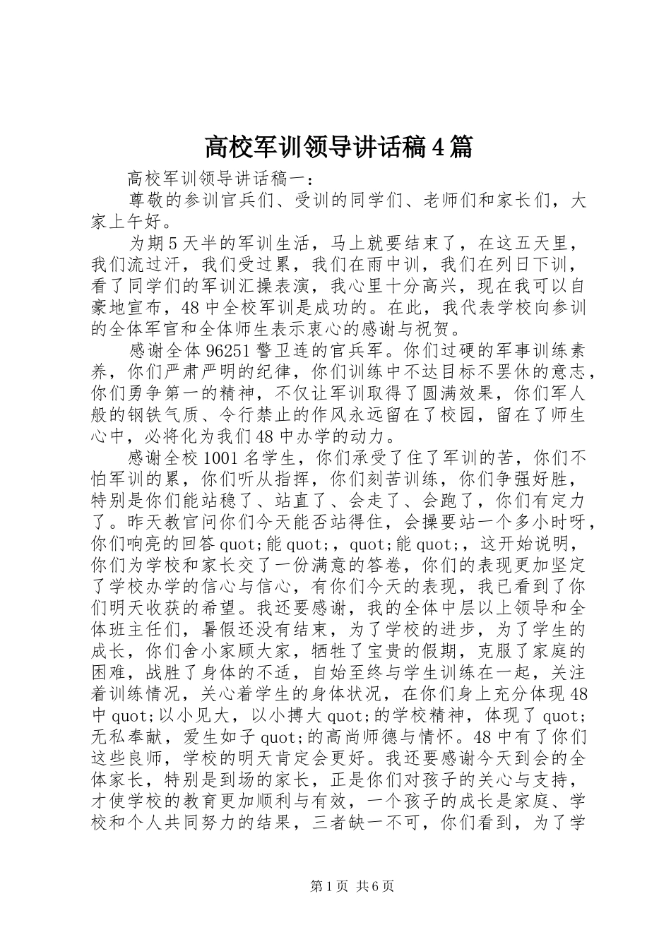 高校军训领导讲话稿4篇_第1页