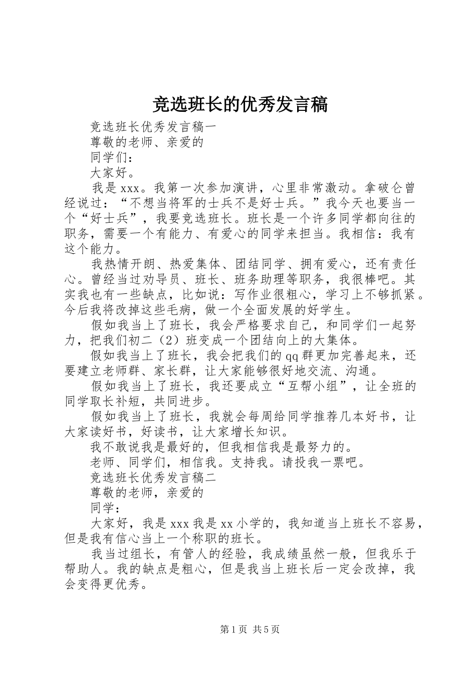 竞选班长的优秀发言稿_第1页