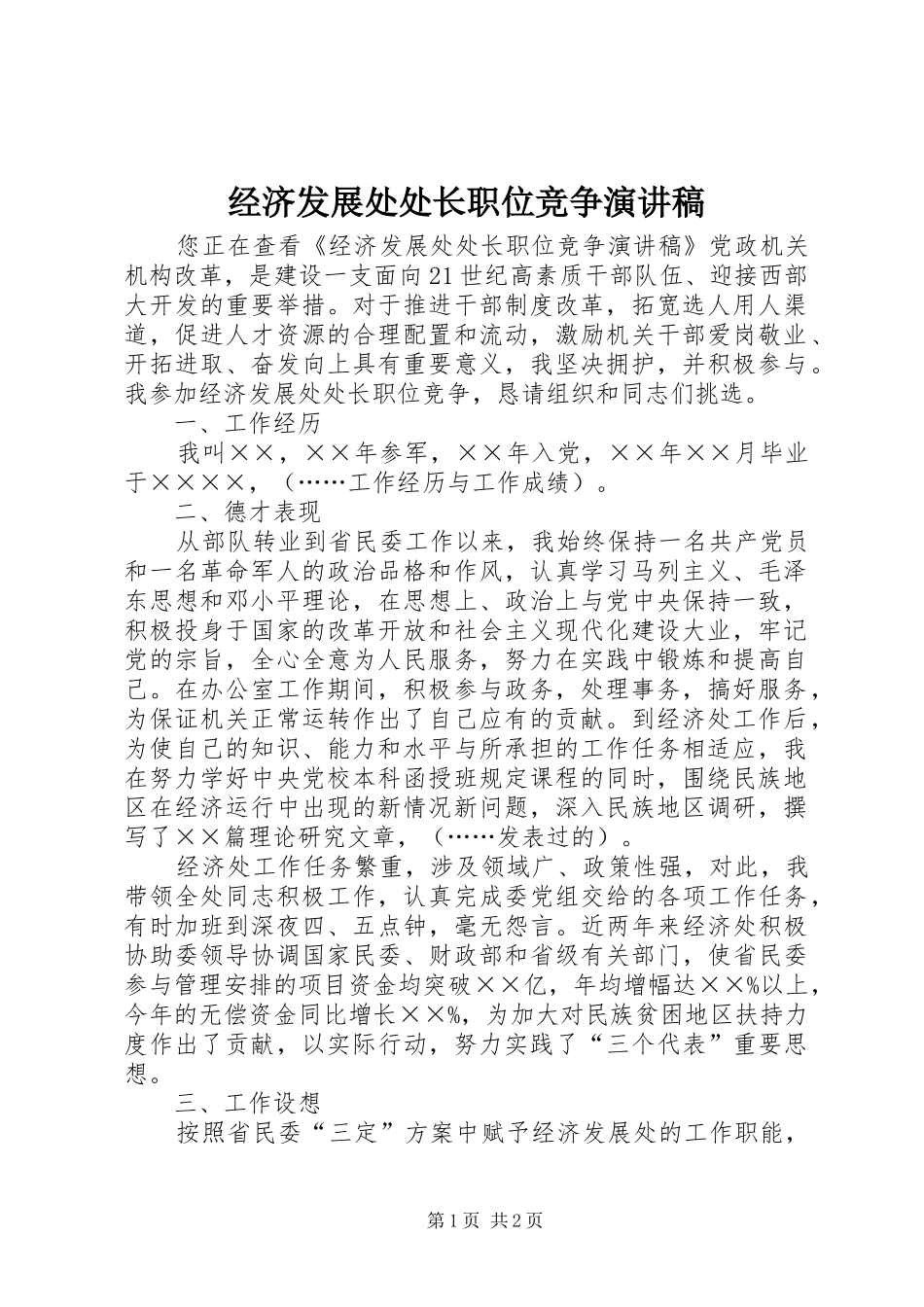 经济发展处处长职位竞争演讲稿_第1页