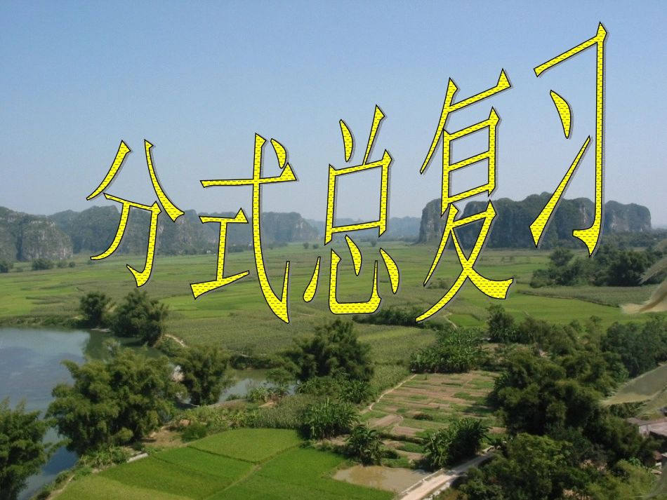 分式复习课件_第1页