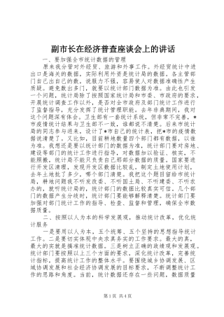 副市长在经济普查座谈会上的讲话