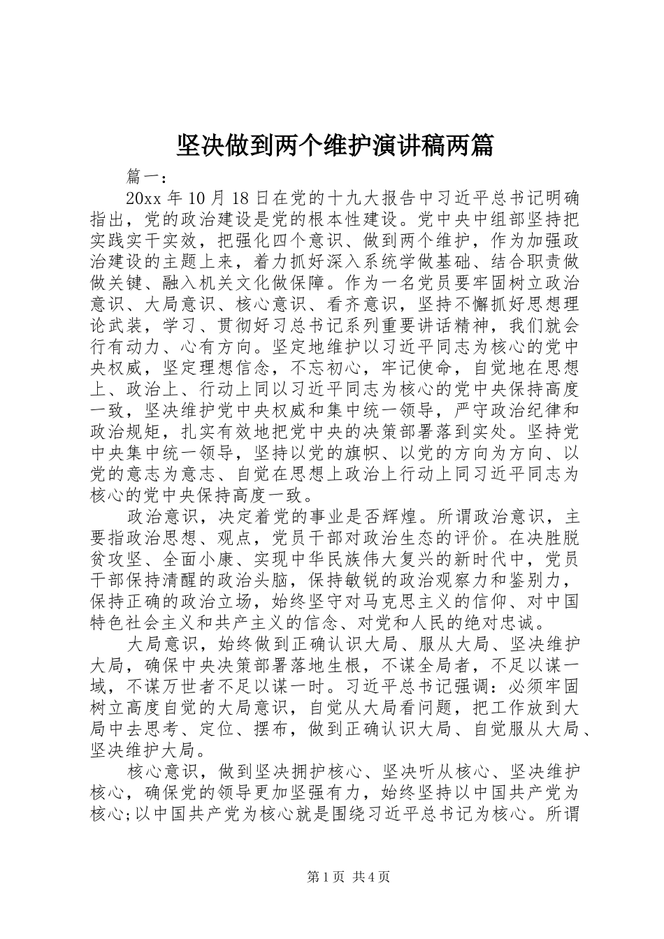 坚决做到两个维护演讲稿两篇_第1页