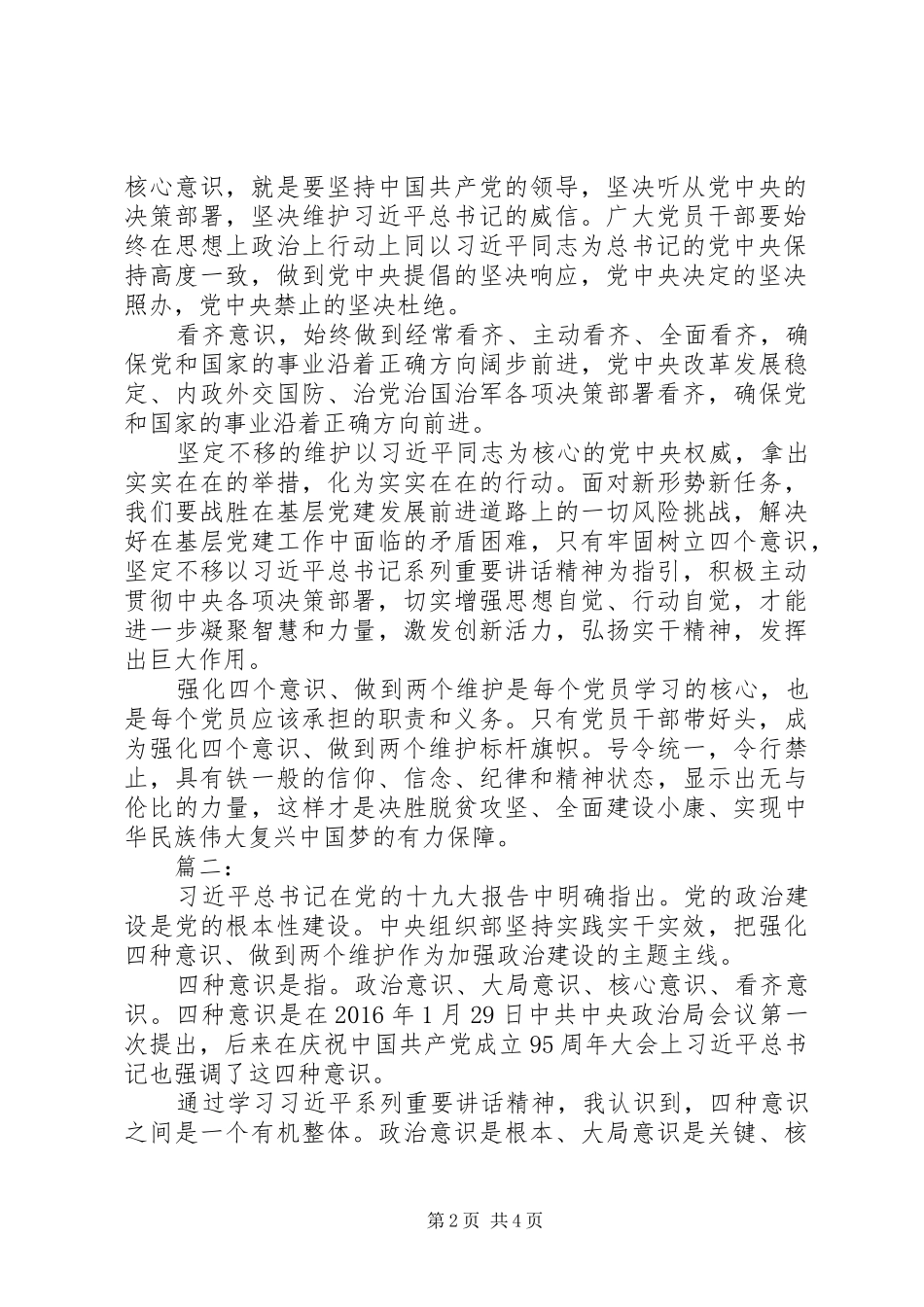 坚决做到两个维护演讲稿两篇_第2页