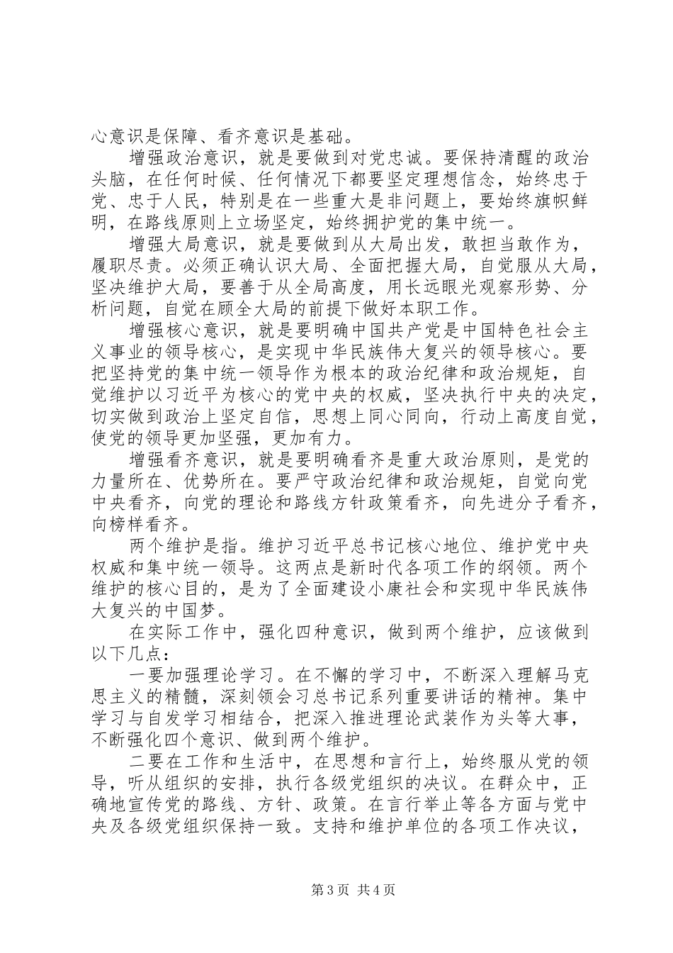 坚决做到两个维护演讲稿两篇_第3页