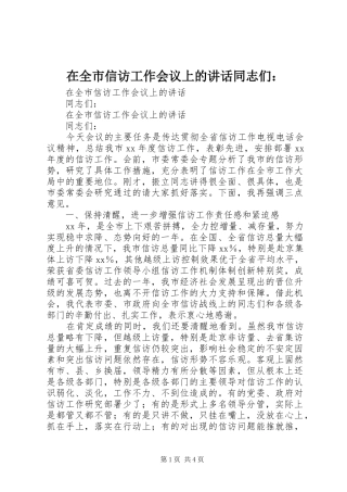 在全市信访工作会议上的讲话同志们：