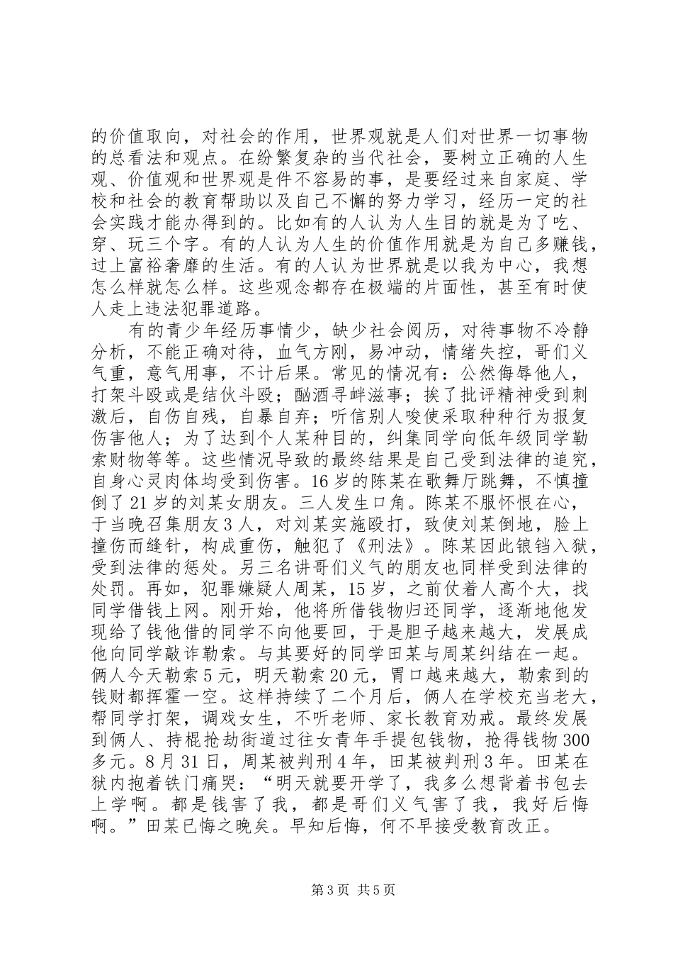 学校法制课讲话稿_第3页