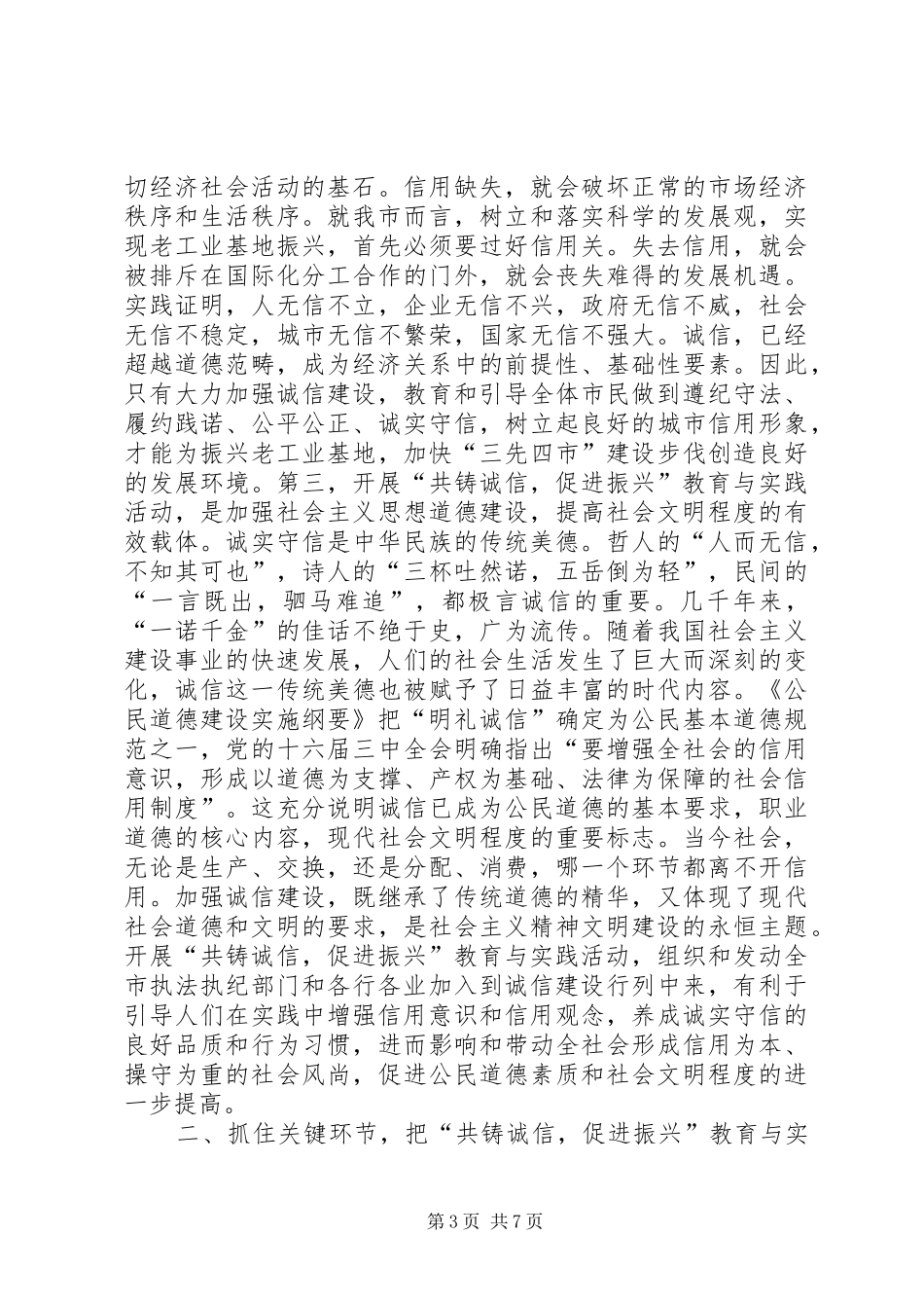 在全市“共铸诚信，促进振兴”教育与实践活动动员大会上的讲话领导讲话_第3页